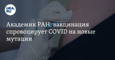 Виталий Зверев - Академик РАН: вакцинация спровоцирует COVID на новые мутации - ura.news - Россия