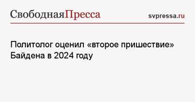 Джен Псаки - Политолог оценил «второе пришествие» Байдена в 2024 году - svpressa.ru - Россия - Сша