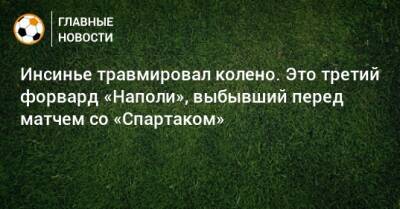 Инсинье травмировал колено. Это третий форвард «Наполи», выбывший перед матчем со «Спартаком» - bombardir.ru
