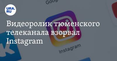Видеоролик тюменского телеканала взорвал Instagram. Видео - ura.news