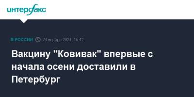 Вакцину "Ковивак" впервые с начала осени доставили в Петербург - interfax.ru - Санкт-Петербург - Москва - Петербург