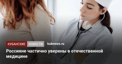 Половина россиян уверена в отечественной медицине - kubnews.ru - Россия