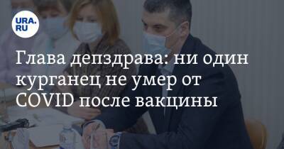 Алексей Сигидаев - Глава депздрава: ни один курганец не умер от COVID после вакцины - ura.news