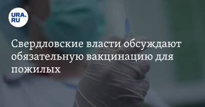 Свердловские власти обсуждают обязательную вакцинацию для пожилых - ura.news - Свердловская обл.