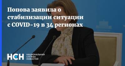 Анна Попова - Попова заявила о стабилизации ситуации с COVID-19 в 34 регионах - nsn.fm
