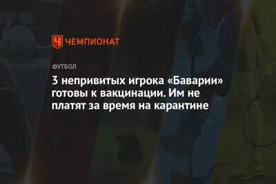 Серж Гнабри - 3 непривитых игрока «Баварии» готовы к вакцинации. Им не платят за время на карантине - championat.com - Киев