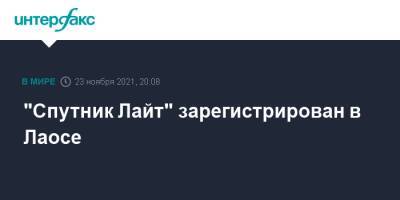 "Спутник Лайт" зарегистрирован в Лаосе - interfax.ru - Россия - Москва - Лаос