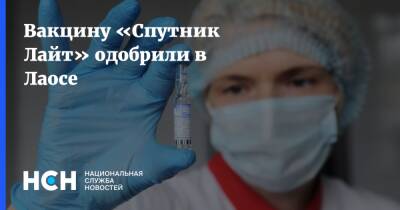 Вакцину «Спутник Лайт» одобрили в Лаосе - nsn.fm - Россия - Лаос