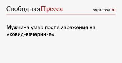 Мужчина умер после заражения на «ковид-вечеринке» - svpressa.ru - Австрия