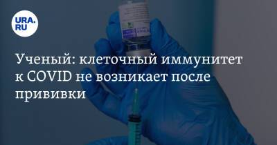 Виталий Зверев - Ученый: клеточный иммунитет к COVID не возникает после прививки - ura.news - Россия