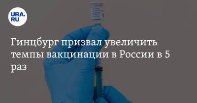Александр Гинцбург - Гинцбург призвал увеличить темпы вакцинации в России в 5 раз - ura.news - Россия