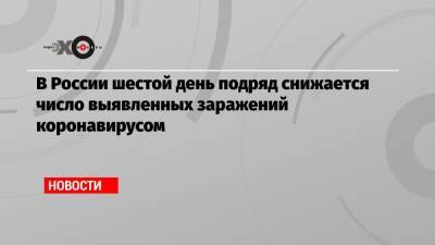 Дмитрий Песков - В России шестой день подряд снижается число выявленных заражений коронавирусом - echo.msk.ru - Россия - Москва