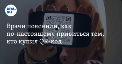 Илья Акинфиев - Врачи пояснили, как по-настоящему привиться тем, кто купил QR-код - ura.news
