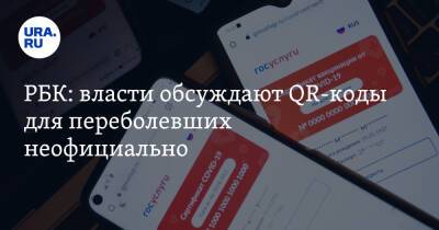 РБК: власти обсуждают QR-коды для переболевших неофициально - ura.news - Россия