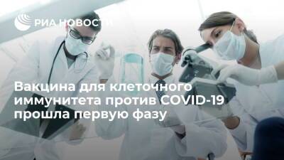 Вакцина для клеточного иммунитета против COVID-19 прошла первую фазу - ria.ru - Москва - Германия