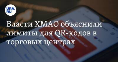 Власти ХМАО объяснили лимиты для QR-кодов в торговых центрах - ura.news - округ Югра