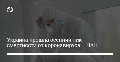 Украина прошла осенний пик смертности от коронавируса – НАН - liga.net - Украина