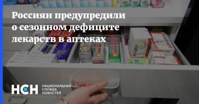 Россиян предупредили о сезонном дефиците лекарств в аптеках - nsn.fm - Россия