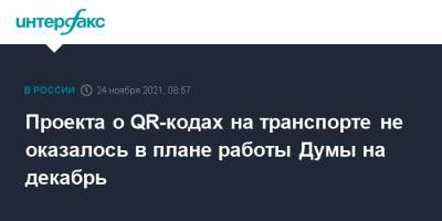 Проекта о QR-кодах на транспорте не оказалось в плане работы Думы на декабрь - interfax.ru - Москва
