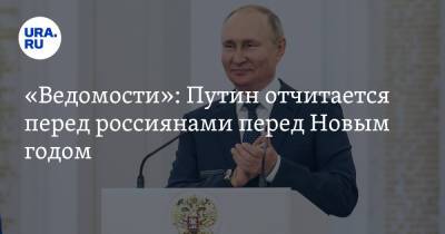 Владимир Путин - «Ведомости»: Путин отчитается перед россиянами перед Новым годом - ura.news - Россия