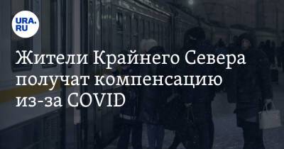 Жители Крайнего Севера получат компенсацию из-за COVID - ura.news - Россия
