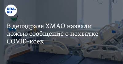 Алексей Добровольский - В депздраве ХМАО назвали ложью сообщение о нехватке COVID-коек - ura.news - округ Югра