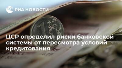 ЦСР определил риски банковской системы от пересмотра условий кредитования - ria.ru - Москва