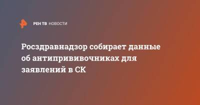 Росздравнадзор собирает данные об антипрививочниках для заявлений в СК - ren.tv - Россия