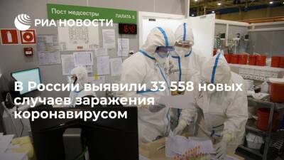 В России за сутки выявили 33 558 новых случаев заражения коронавирусом - ria.ru - Россия - Москва