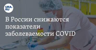 В России снижаются показатели заболеваемости COVID - ura.news - Россия - Москва