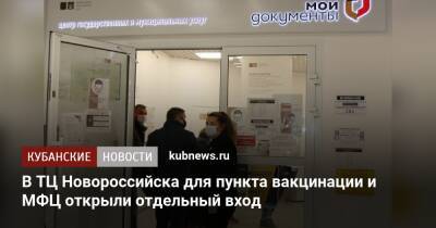 В ТЦ Новороссийска для пункта вакцинации и МФЦ открыли отдельный вход - kubnews.ru - Краснодарский край - Новороссийск