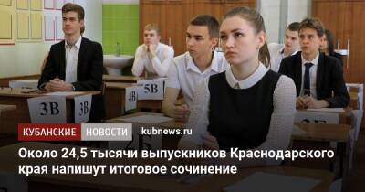 Около 24,5 тысячи выпускников Краснодарского края напишут итоговое сочинение - kubnews.ru - Краснодарский край - Русь