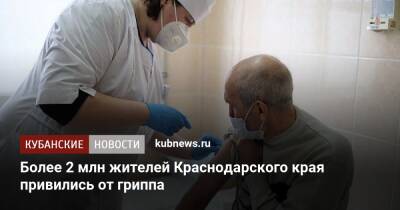 Более 2 млн жителей Краснодарского края привились от гриппа - kubnews.ru - Краснодарский край