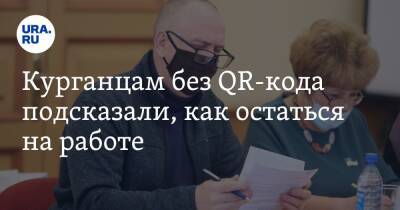 Яков Сидоров - Курганцам без QR-кода подсказали, как остаться на работе - ura.news - Курган