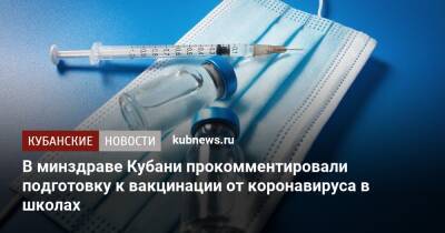 В минздраве Кубани прокомментировали подготовку к вакцинации от коронавируса в школах - kubnews.ru - Краснодарский край