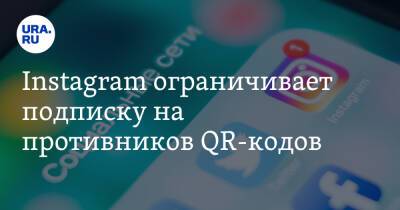 Марья Шукшина - Instagram ограничивает подписку на противников QR-кодов - ura.news - Россия