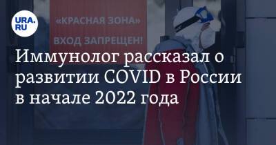 Николай Крючков - Иммунолог рассказал о развитии COVID в России в начале 2022 года - ura.news - Россия