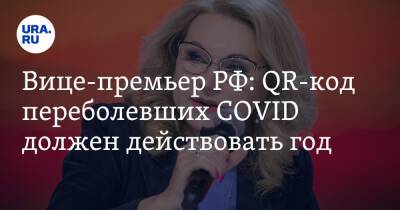 Татьяна Голикова - Вице-премьер РФ: QR-код переболевших COVID должен действовать год - ura.news - Россия
