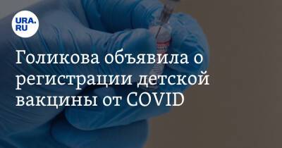Татьяна Голикова - Голикова объявила о регистрации детской вакцины от COVID - ura.news - Россия - Минздрав