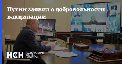 Владимир Путин - Путин заявил о добровольности вакцинации - nsn.fm - Россия