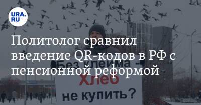 Политолог сравнил введение QR-кодов в РФ c пенсионной реформой - ura.news - Россия