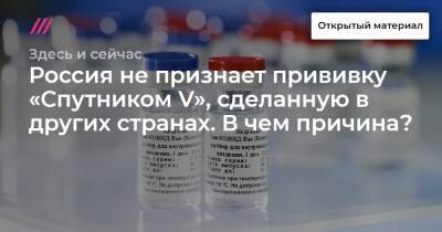 Россия не признает прививку «Спутником V», сделанную в других странах. В чем причина? - tvrain.ru - Россия