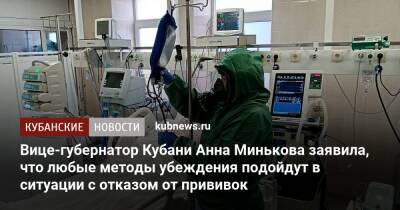 Анна Минькова - Вице-губернатор Кубани Анна Минькова заявила, что любые методы убеждения подойдут в ситуации с отказом от прививок - kubnews.ru - Краснодарский край