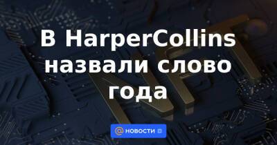 В HarperCollins назвали слово года - news.mail.ru