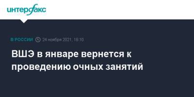 ВШЭ в январе вернется к проведению очных занятий - interfax.ru - Москва