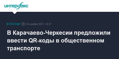 В Карачаево-Черкесии предложили ввести QR-коды в общественном транспорте - interfax.ru - Москва - республика Карачаево-Черкесия