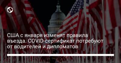 Джон Байден - США с января изменят правила въезда. COVID-сертификат потребуют от водителей и дипломатов - liga.net - Украина - Сша