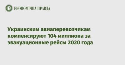 Алексей Гончаренко - Украинским авиаперевозчикам компенсируют 104 миллиона за эвакуационные рейсы 2020 года - epravda.com.ua - Украина