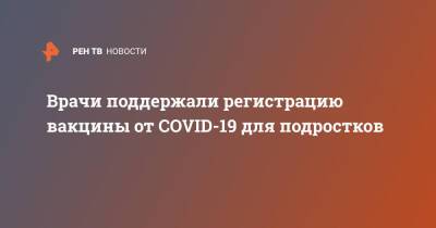 Владимир Путин - Врачи поддержали регистрацию вакцины от COVID-19 для подростков - ren.tv