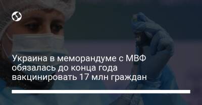 Украина в меморандуме с МВФ обязалась до конца года вакцинировать 17 млн граждан - liga.net - Украина